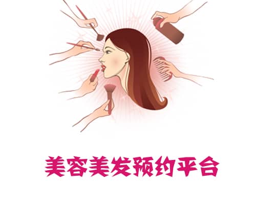 美容美發預約平臺