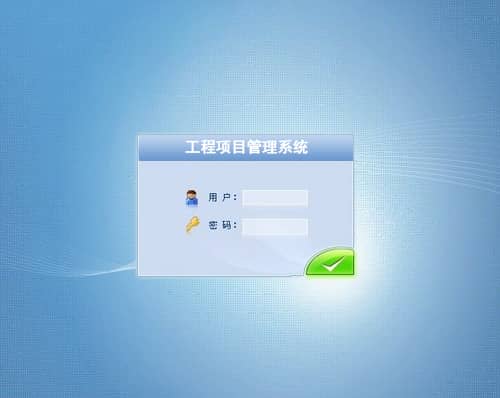 工程項目管理系統
