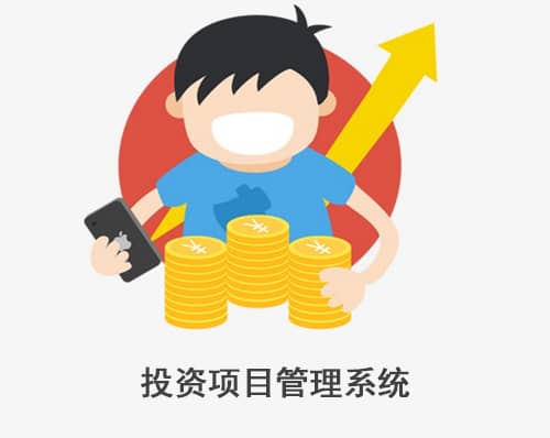 投資項目管理系統