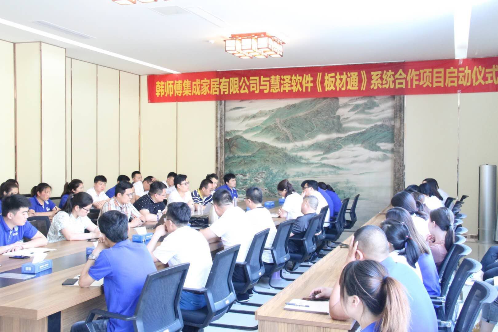 韓師傅集成家居有限公司與慧澤軟件《板材通》系統合作項目啟動儀式