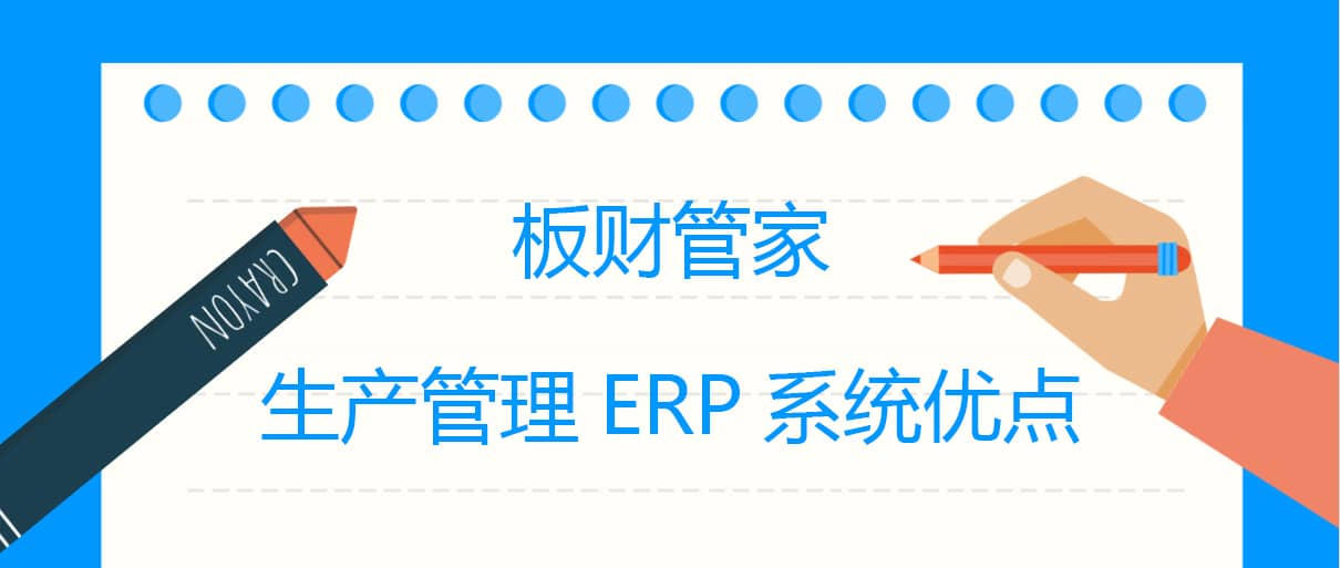 板財管家生產管理ERP系統優點