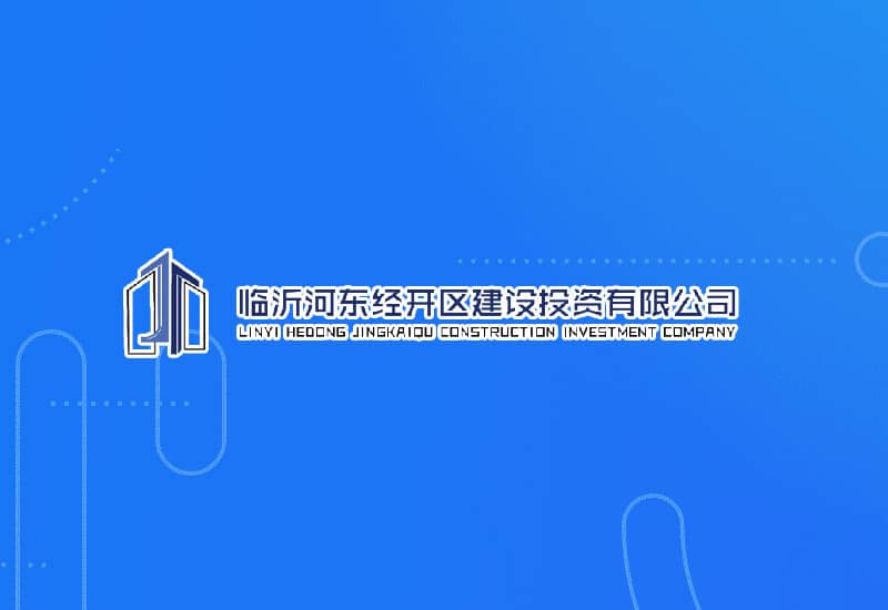河東經開區建設投資有限公司