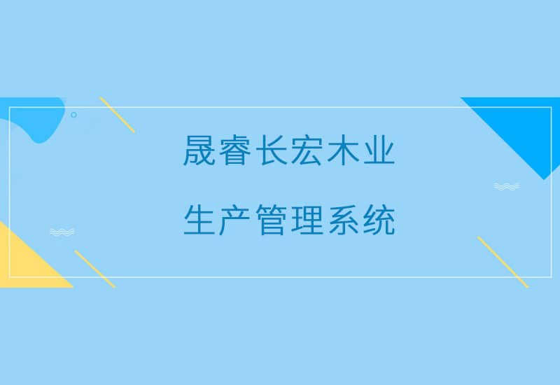 長宏木業生產管理系統