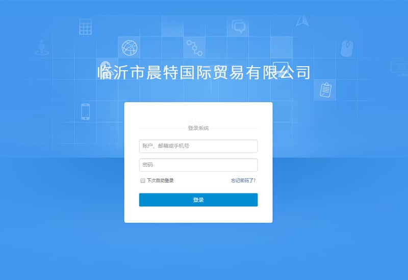 臨沂市晨特國際貿易有限公司ERP系