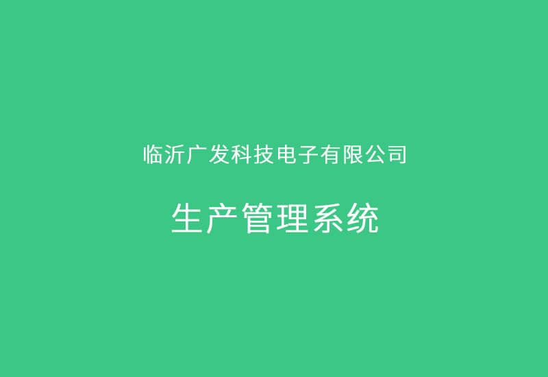 臨沂廣發科技電子有限公司生產管