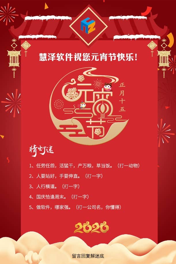 慧澤軟件祝大家元宵節快樂