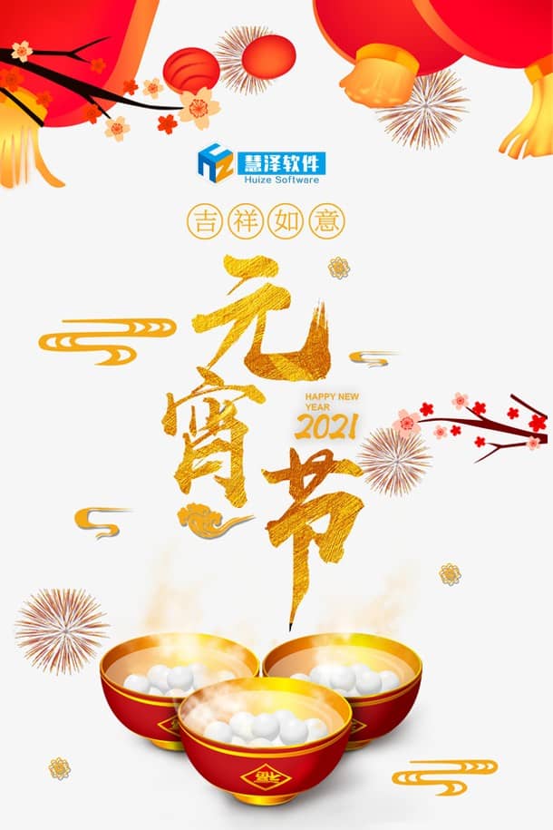 慧澤軟件祝大家元宵節快樂