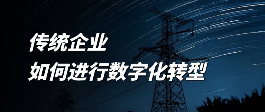 傳統企業如何進行數字化轉型？
