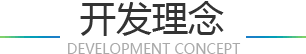 開發理念